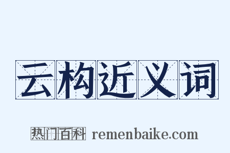 云构近义词是什么意思的图片